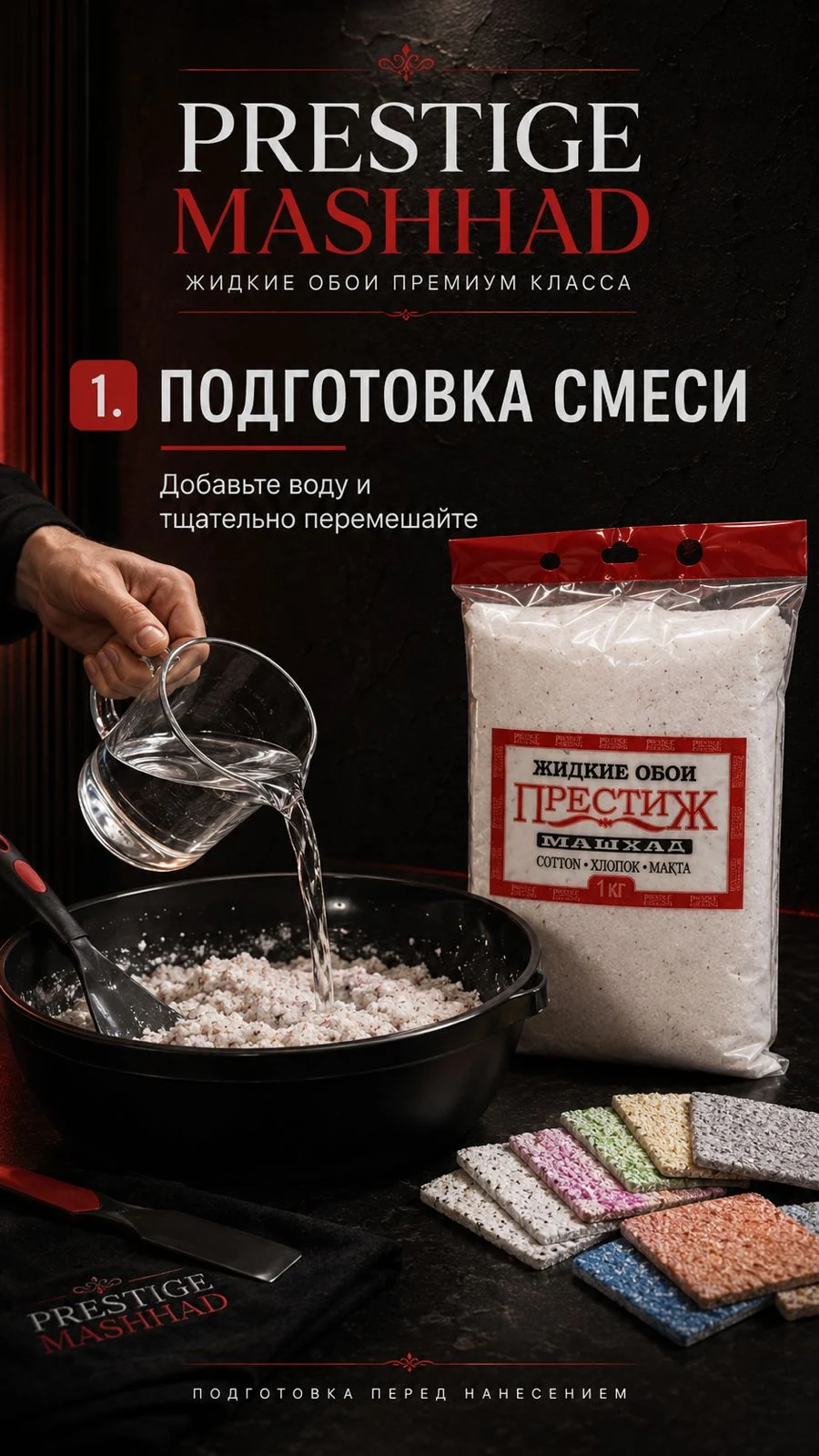 Инфографика подготовки смеси: добавить воду и перемешать